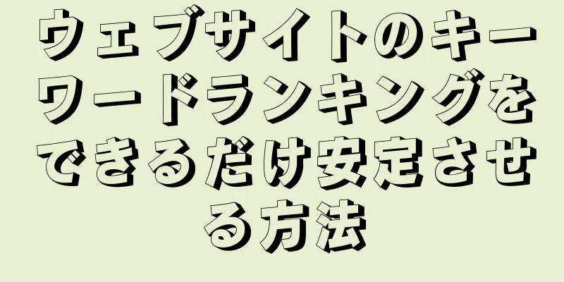 ウェブサイトのキーワードランキングをできるだけ安定させる方法