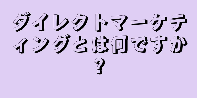 ダイレクトマーケティングとは何ですか?