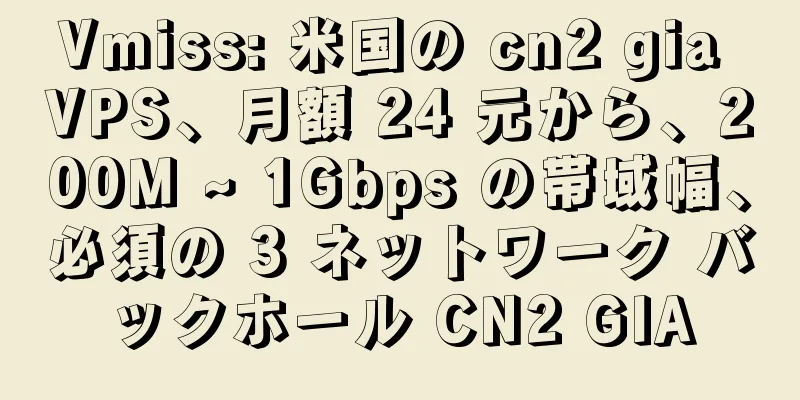Vmiss: 米国の cn2 gia VPS、月額 24 元から、200M ~ 1Gbps の帯域幅、必須の 3 ネットワーク バックホール CN2 GIA