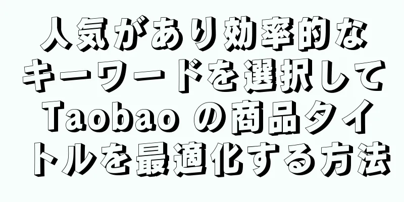人気があり効率的なキーワードを選択して Taobao の商品タイトルを最適化する方法