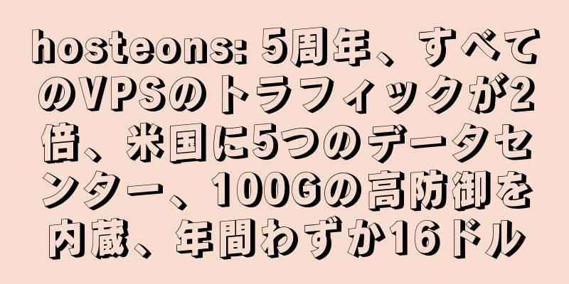 hosteons: 5周年、すべてのVPSのトラフィックが2倍、米国に5つのデータセンター、100Gの高防御を内蔵、年間わずか16ドル