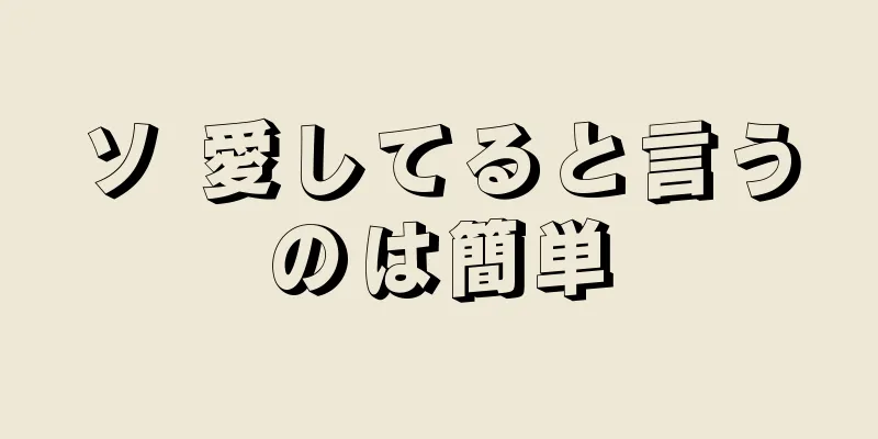 ソ 愛してると言うのは簡単