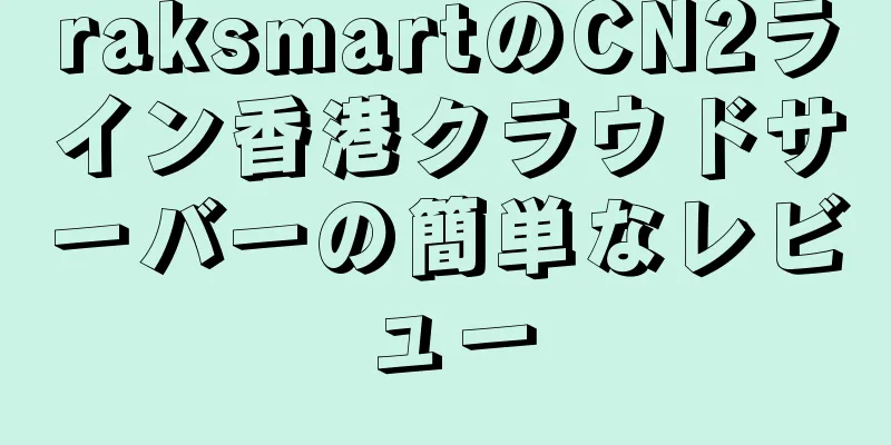 raksmartのCN2ライン香港クラウドサーバーの簡単なレビュー