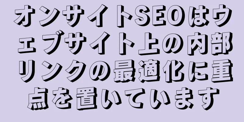 オンサイトSEOはウェブサイト上の内部リンクの最適化に重点を置いています