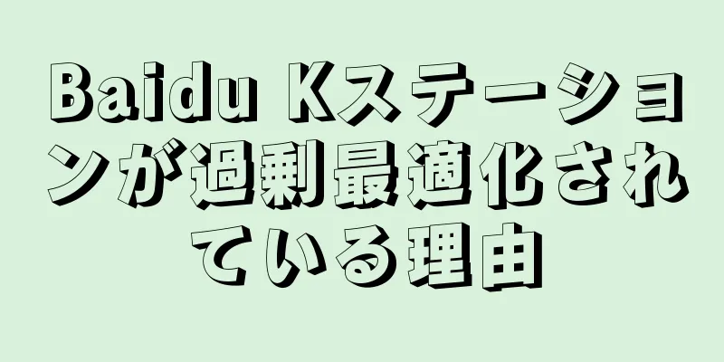 Baidu Kステーションが過剰最適化されている理由