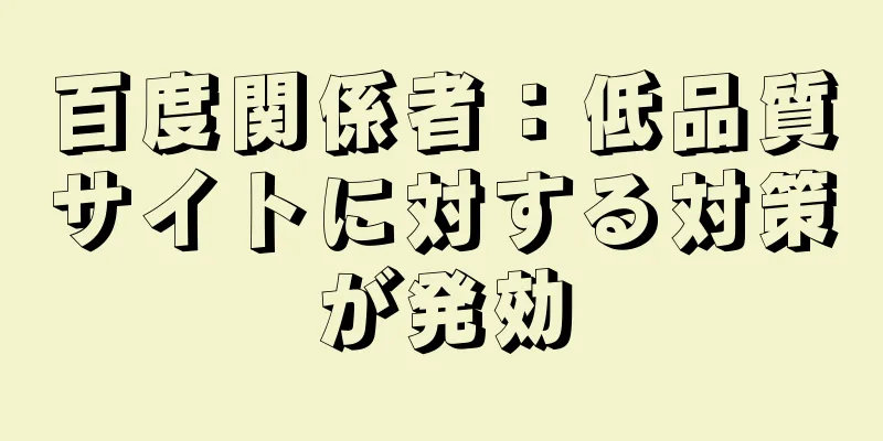 百度関係者：低品質サイトに対する対策が発効