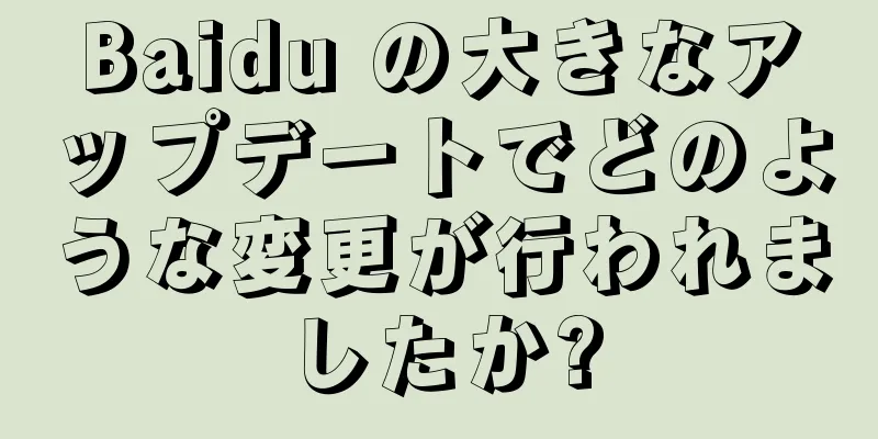 Baidu の大きなアップデートでどのような変更が行われましたか?