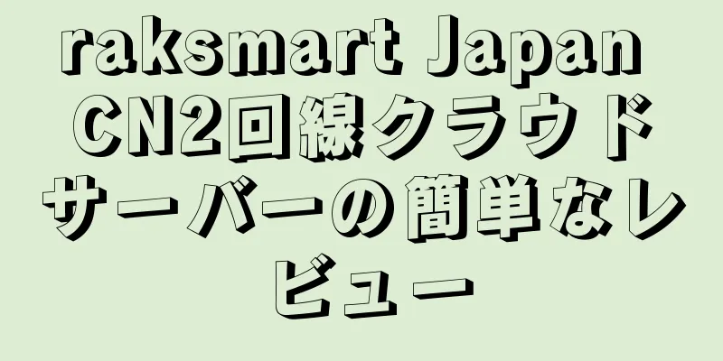 raksmart Japan CN2回線クラウドサーバーの簡単なレビュー
