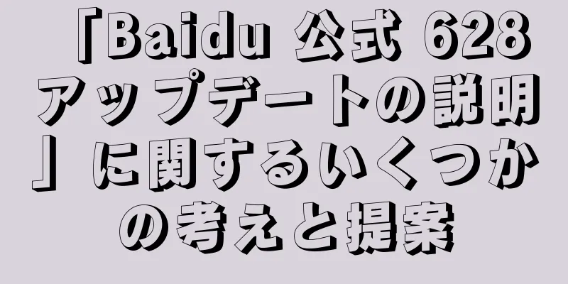 「Baidu 公式 628 アップデートの説明」に関するいくつかの考えと提案