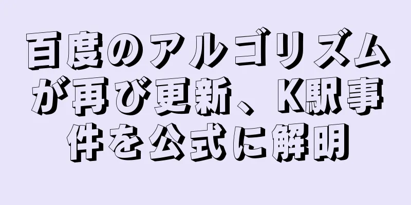 百度のアルゴリズムが再び更新、K駅事件を公式に解明