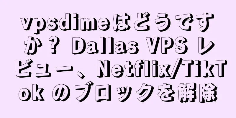 vpsdimeはどうですか？ Dallas VPS レビュー、Netflix/TikTok のブロックを解除