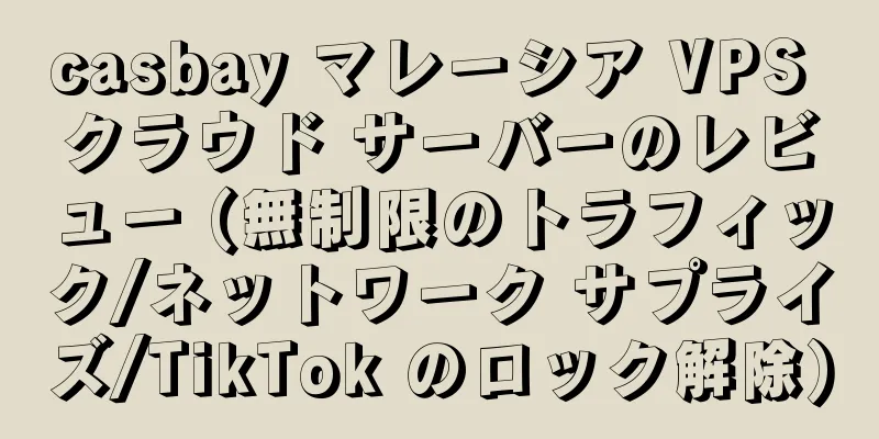 casbay マレーシア VPS クラウド サーバーのレビュー (無制限のトラフィック/ネットワーク サプライズ/TikTok のロック解除)