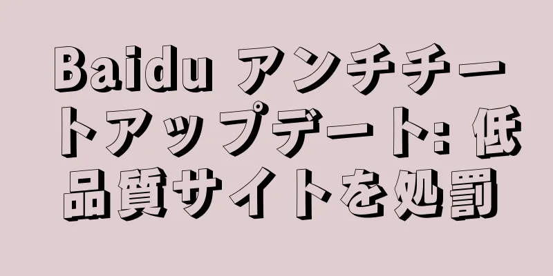 Baidu アンチチートアップデート: 低品質サイトを処罰