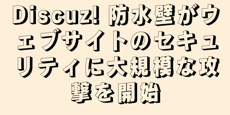 Discuz! 防水壁がウェブサイトのセキュリティに大規模な攻撃を開始
