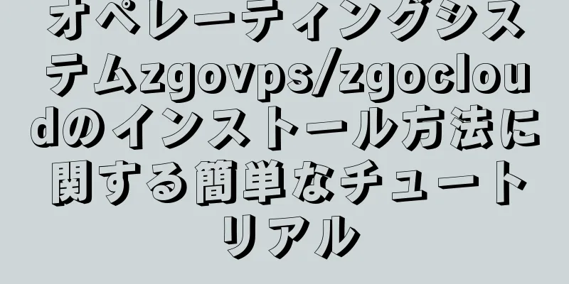 オペレーティングシステムzgovps/zgocloudのインストール方法に関する簡単なチュートリアル