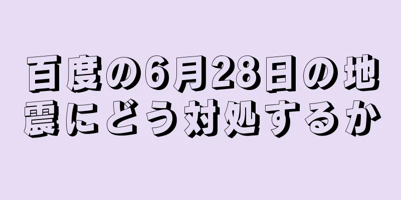百度の6月28日の地震にどう対処するか