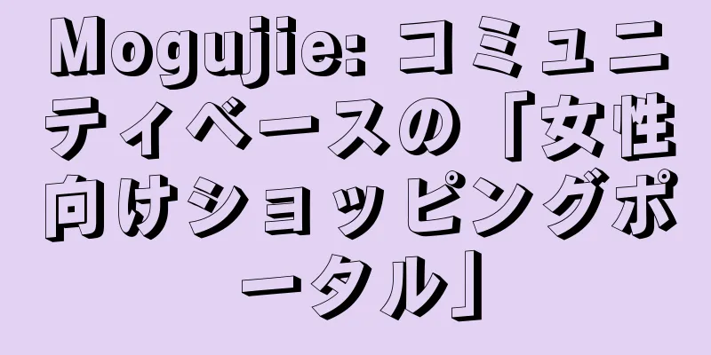 Mogujie: コミュニティベースの「女性向けショッピングポータル」