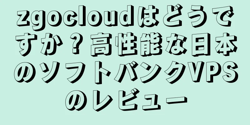 zgocloudはどうですか？高性能な日本のソフトバンクVPSのレビュー