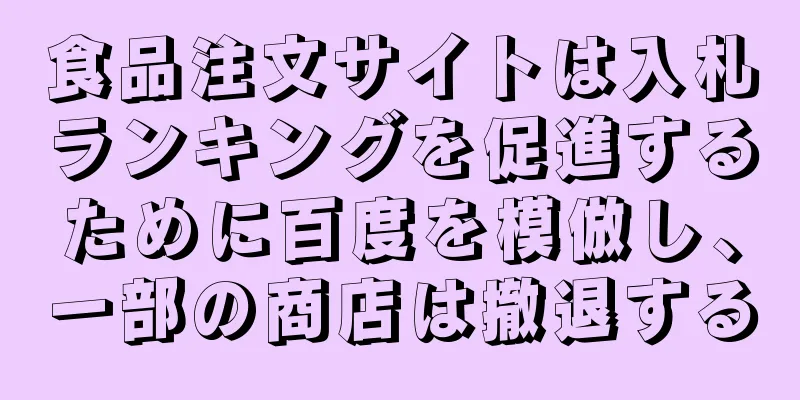 食品注文サイトは入札ランキングを促進するために百度を模倣し、一部の商店は撤退する