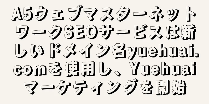 A5ウェブマスターネットワークSEOサービスは新しいドメイン名yuehuai.comを使用し、Yuehuaiマーケティングを開始