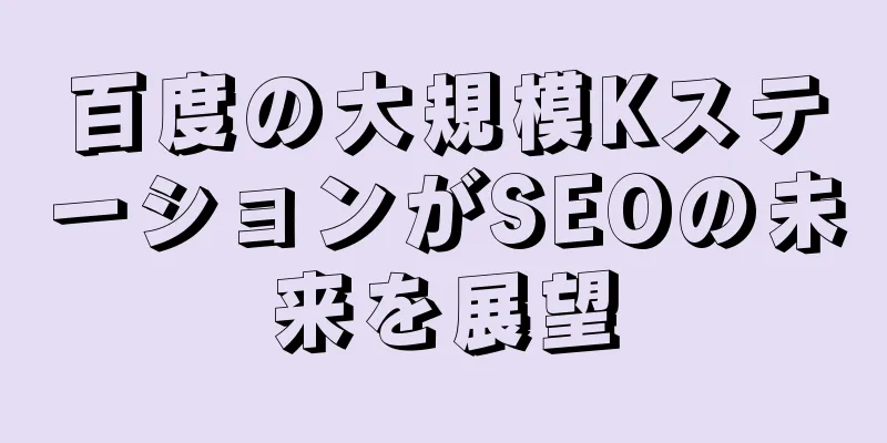 百度の大規模KステーションがSEOの未来を展望