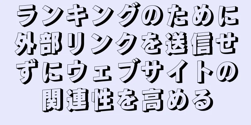 ランキングのために外部リンクを送信せずにウェブサイトの関連性を高める