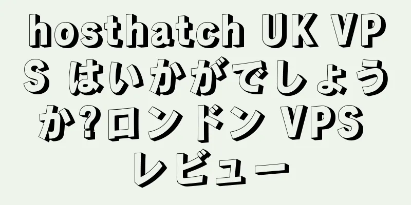 hosthatch UK VPS はいかがでしょうか?ロンドン VPS レビュー