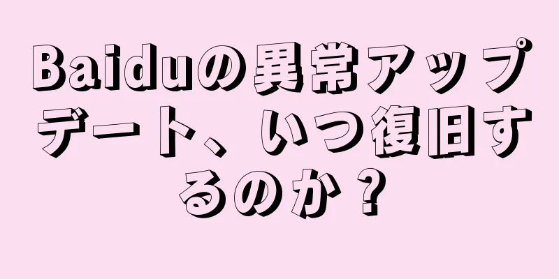 Baiduの異常アップデート、いつ復旧するのか？