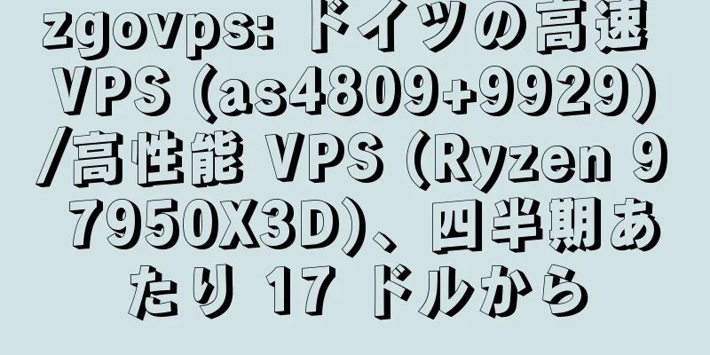 zgovps: ドイツの高速 VPS (as4809+9929)/高性能 VPS (Ryzen 9 7950X3D)、四半期あたり 17 ドルから