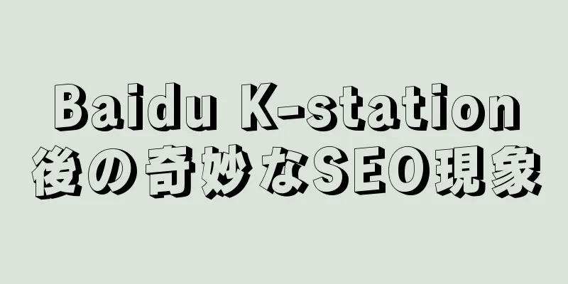Baidu K-station後の奇妙なSEO現象