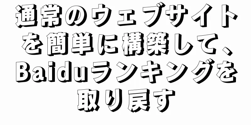 通常のウェブサイトを簡単に構築して、Baiduランキングを取り戻す