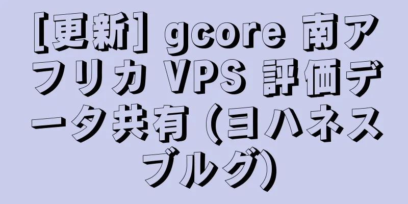 [更新] gcore 南アフリカ VPS 評価データ共有 (ヨハネスブルグ)