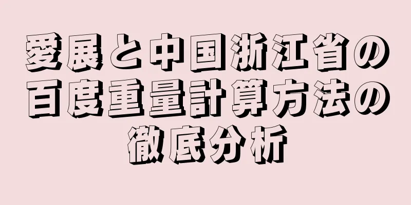 愛展と中国浙江省の百度重量計算方法の徹底分析