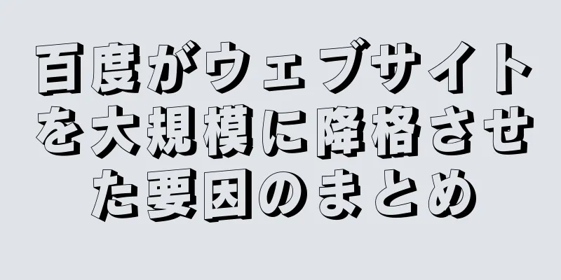 百度がウェブサイトを大規模に降格させた要因のまとめ