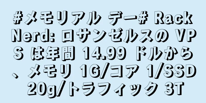 #メモリアル デー# RackNerd: ロサンゼルスの VPS は年間 14.99 ドルから、メモリ 1G/コア 1/SSD 20g/トラフィック 3T