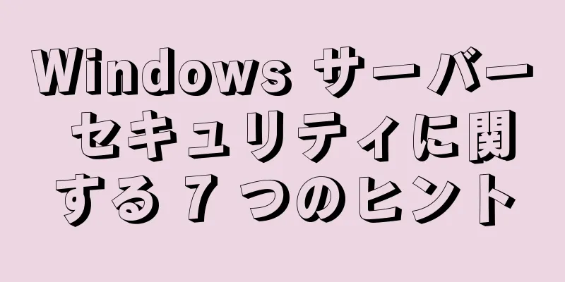 Windows サーバー セキュリティに関する 7 つのヒント