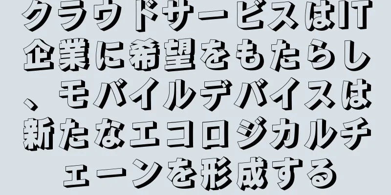 クラウドサービスはIT企業に希望をもたらし、モバイルデバイスは新たなエコロジカルチェーンを形成する