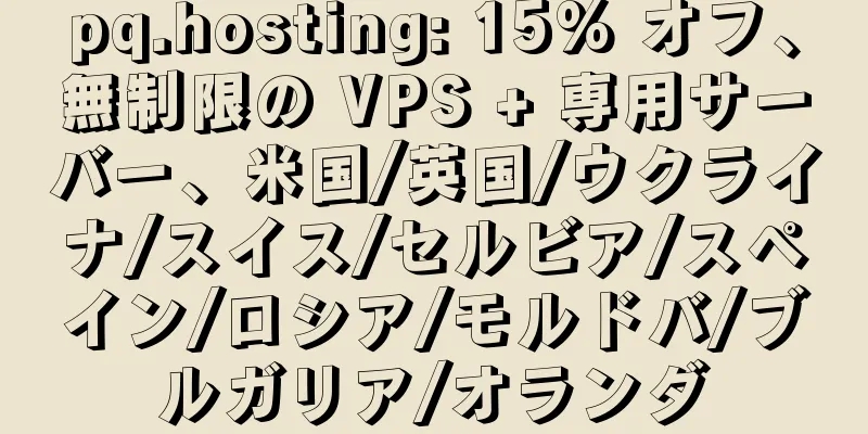 pq.hosting: 15% オフ、無制限の VPS + 専用サーバー、米国/英国/ウクライナ/スイス/セルビア/スペイン/ロシア/モルドバ/ブルガリア/オランダ