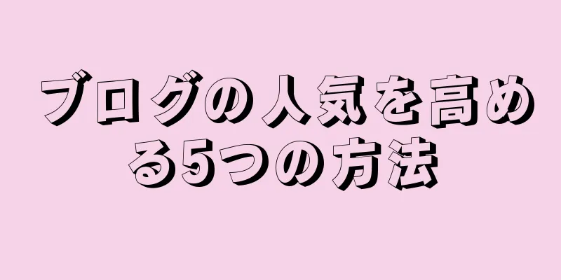 ブログの人気を高める5つの方法