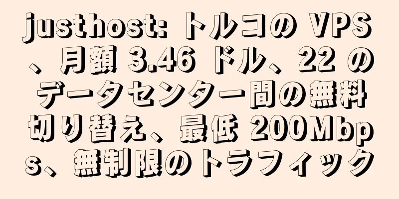 justhost: トルコの VPS、月額 3.46 ドル、22 のデータセンター間の無料切り替え、最低 200Mbps、無制限のトラフィック