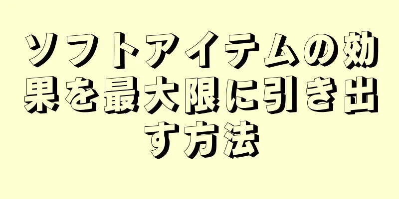 ソフトアイテムの効果を最大限に引き出す方法