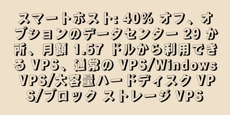 スマートホスト: 40% オフ、オプションのデータセンター 29 か所、月額 1.57 ドルから利用できる VPS、通常の VPS/Windows VPS/大容量ハードディスク VPS/ブロック ストレージ VPS
