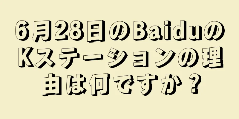 6月28日のBaiduのKステーションの理由は何ですか？