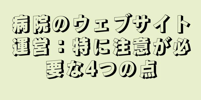 病院のウェブサイト運営：特に注意が必要な4つの点
