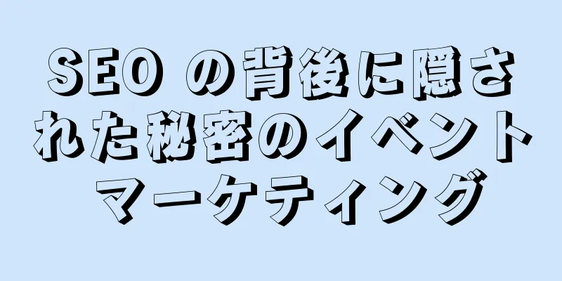SEO の背後に隠された秘密のイベント マーケティング