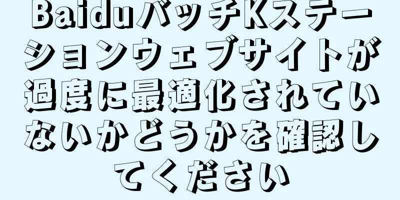 BaiduバッチKステーションウェブサイトが過度に最適化されていないかどうかを確認してください