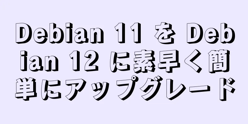 Debian 11 を Debian 12 に素早く簡単にアップグレード