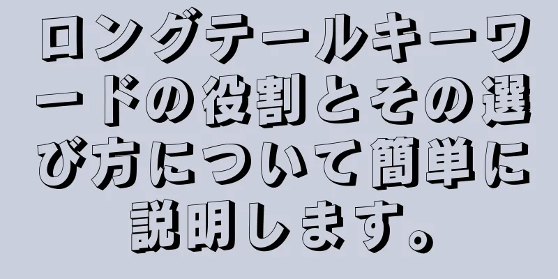 ロングテールキーワードの役割とその選び方について簡単に説明します。