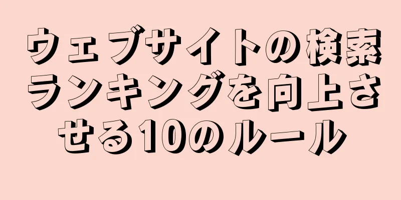ウェブサイトの検索ランキングを向上させる10のルール