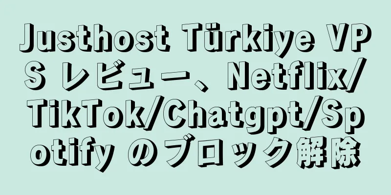 Justhost Türkiye VPS レビュー、Netflix/TikTok/Chatgpt/Spotify のブロック解除